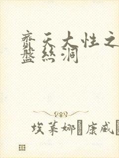 齐天大性之大破盘丝洞