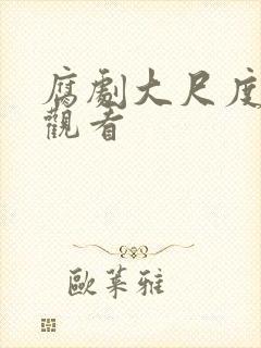 腐剧大尺度在线观看