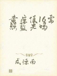 黄疸值16需要照蓝光吗