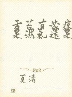 舌苔有齿痕到底是湿气还是脾胃虚