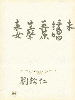 来生再续未了情女声原唱