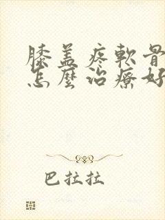 膝盖疼软骨受损怎么治疗好