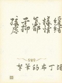 孩子怎样缓解焦虑抑郁情绪封面