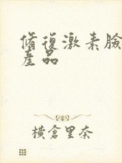 修复激素脸有效产品封面