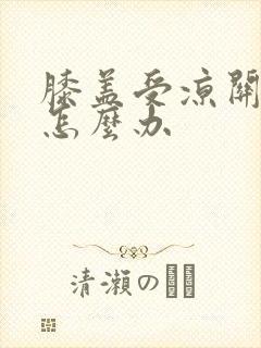 膝盖受凉关节痛怎么办封面