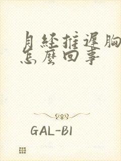 月经推迟胸胀疼怎么回事封面