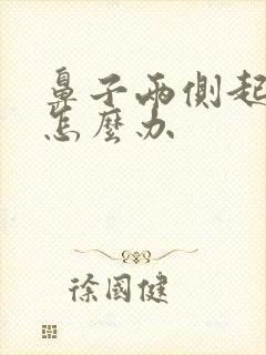 鼻子两侧起痤疮怎么办