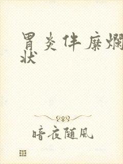 胃炎伴糜烂的症状