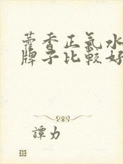 藿香正气水哪个牌子比较好