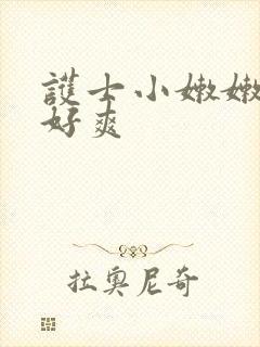 护士小嫩嫩好紧好爽