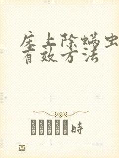 床上除螨虫的最有效方法封面