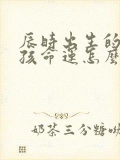 辰时出生的龙男孩命运怎么样