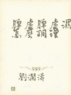 脾虚脾虚湿气重怎么调理