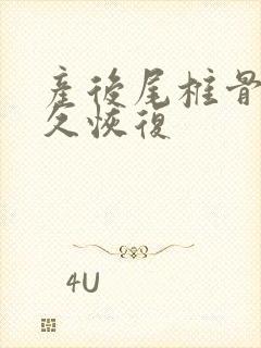 产后尾椎骨疼多久恢复