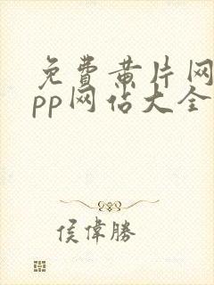 免费黄片网站app网站大全