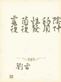 霉菌性的阴炎反复复发用什么封面