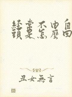 经常不由自主摇头是怎么回事