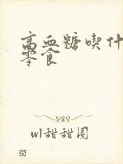 高血糖吃什么好零食