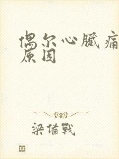 偶尔心脏痛什么原因