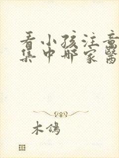 看小孩注意力不集中哪家医院好