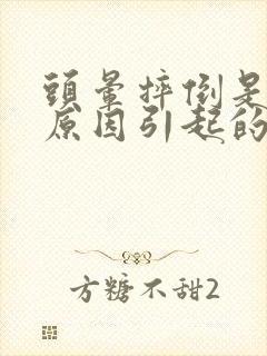 头晕摔倒是什么原因引起的封面