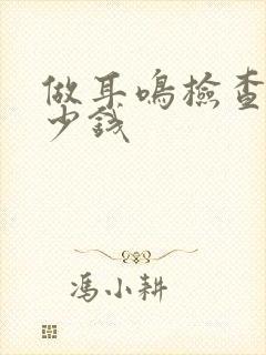 做耳鸣检查要多少钱