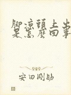 脚凉头上出虚汗是怎么回事封面