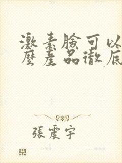 激素脸可以用什么产品彻底修复