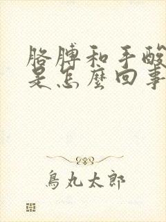 胳膊和手酸胀麻是怎么回事