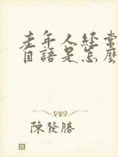 老年人经常自言自语是怎么回事