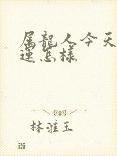 属龙人今天偏财运怎样