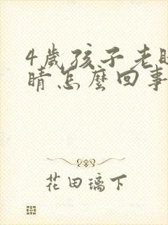 4岁孩子老眨眼睛怎么回事