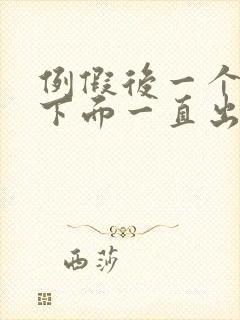 例假后一个礼拜下面一直出血是怎么回事