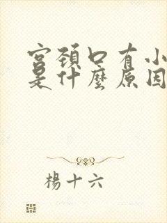 宫颈口有小疙瘩是什么原因造成的