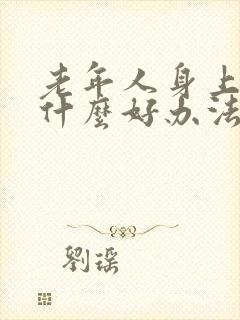 老年人身上痒有什么好办法治疗封面