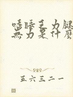 嗜睡乏力腿酸软无力是什么原因