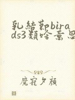 乳结节birads3类啥意思