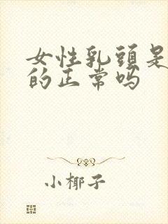 女性乳头是黑色的正常吗