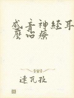 感音神经耳鸣怎么治疗