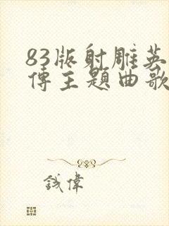 83版射雕英雄传主题曲歌词