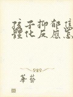 孩子抑郁焦虑躯体化反应怎么办