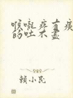 喉咙疼有痰黏黏的吐不尽封面