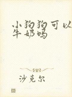 小狗狗可以喝纯牛奶吗