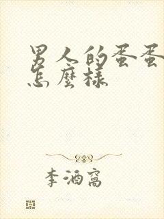 男人的蛋蛋疼会怎么样封面