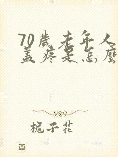 70岁老年人膝盖疼是怎么回事