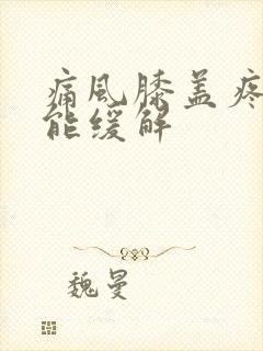 痛风膝盖疼多久能缓解