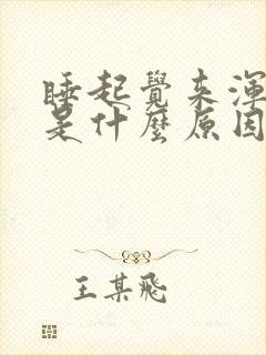 睡起觉来浑身疼是什么原因