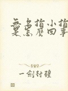 无名指小指发麻是怎么回事