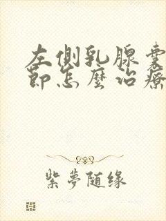 左侧乳腺囊性结节怎么治疗