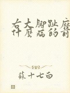 右大脚趾麻木是什么病的前兆